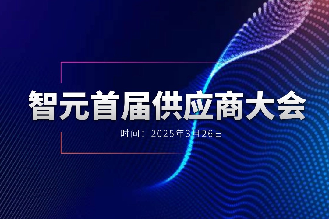 LD乐动举办首届供应商大会，携手百余家合作伙伴开创机器人发展新篇章
